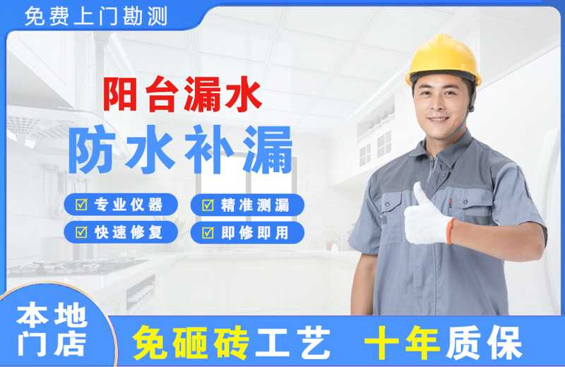 吴兴阳台漏水维修